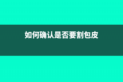 如何確認(rèn)是否要繳納土地增值稅？(如何確認(rèn)是否要割包皮)