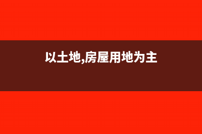 免征土地增值稅的“普通標準住宅”有什么規(guī)定？(免征土地增值稅的有哪些)