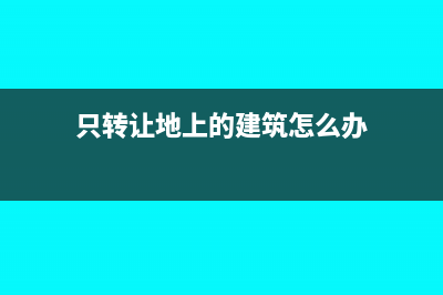 只轉(zhuǎn)讓地上的建筑物及其附著物，未轉(zhuǎn)讓土地使用權(quán)”的行為繳不繳土地增值稅呢？(只轉(zhuǎn)讓地上的建筑怎么辦)