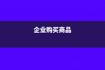 老師，企業(yè)購買寫字樓，不需要繳納土地增值稅嗎？(企業(yè)購買商品)