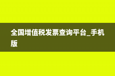 退稅上傳，系統(tǒng)提示“企業(yè)申報商品碼與ckts系統(tǒng)版本不符”怎么辦？(退稅記錄顯示稅務(wù)審核中)