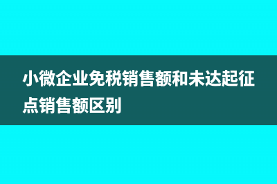 小規(guī)模納稅人未達起征點銷售額相關(guān)規(guī)定(小規(guī)模納稅人未達起征點增值稅處理)