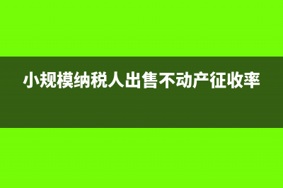 小規(guī)模納稅人出租不動(dòng)產(chǎn)稅率是5%嗎？(小規(guī)模納稅人出租不動(dòng)產(chǎn)稅率是5%還是3%)