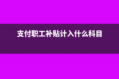 企業(yè)支付職工補償金代繳個稅，要注意什么？(支付職工補貼計入什么科目)