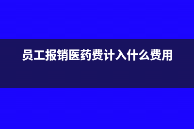 員工報銷醫(yī)藥費要計征個人所得稅嗎？(員工報銷醫(yī)藥費計入什么費用)