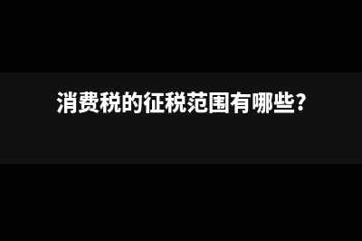 6項減稅政策下如何才能有的放矢！(六大減稅措施內(nèi)容)