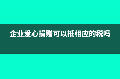 愛心捐贈涉稅收？淺談五種捐贈方式及稅務考量(企業(yè)愛心捐贈可以抵相應的稅嗎)