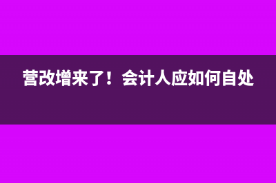 營改增來了！會計人應(yīng)如何自處