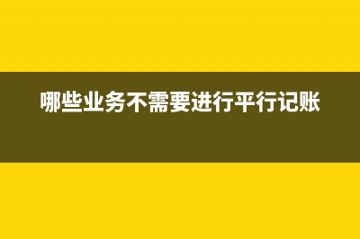 哪些業(yè)務(wù)不需要繳納“土地使用稅”？(哪些業(yè)務(wù)不需要進(jìn)行平行記賬)