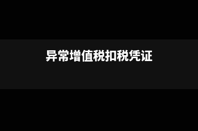 異常增值稅扣稅憑證處理中有哪些需要注意的問題？(異常增值稅扣稅憑證)