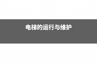 對運(yùn)行電梯的維護(hù)保養(yǎng)服務(wù)按什么稅目繳增值稅？(電梯的運(yùn)行與維護(hù))