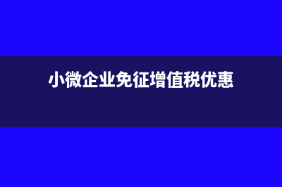 小微企業(yè)免征增值稅是否需要備案?(小微企業(yè)免征增值稅條件)