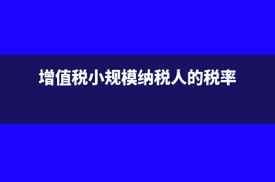 增值稅小規(guī)模納稅人當(dāng)月銷售額超過3萬元，次月符合條件還能享受免稅嗎?(增值稅小規(guī)模納稅人的稅率)