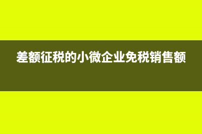 小微企業(yè)差額征收，怎么算銷售額是否符合免稅條件？(差額征稅的小微企業(yè)免稅銷售額)