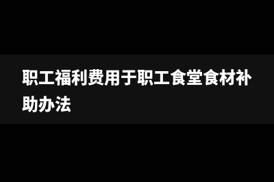 職工福利費(fèi)用于內(nèi)部聚餐，請問這個(gè)要合并到工資總額里交個(gè)稅嗎？(職工福利費(fèi)用于職工食堂食材補(bǔ)助辦法)