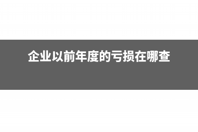 企業(yè)以前年度的虧損，怎么在稅前彌補？什么時候彌補，是季度申報時，還是在年終匯算清繳時？(企業(yè)以前年度的虧損在哪查)