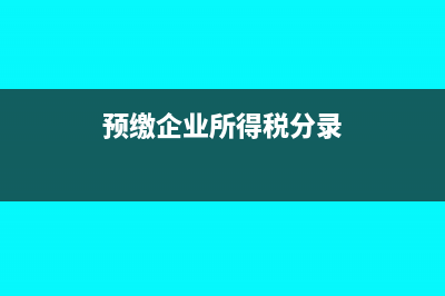 企業(yè)每個(gè)季度次月15號(hào)前要交企業(yè)所得稅季度預(yù)繳申報(bào)表，請(qǐng)稅務(wù)師事務(wù)所清算報(bào)表要在4月份時(shí)才出，兩者之間的差異怎么辦？(每個(gè)季度企業(yè)要繳納什么稅)