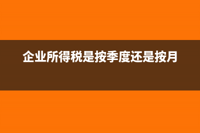 企業(yè)所得稅預繳申報，多長時間申報一次？(企業(yè)所得稅預繳可以不交嗎)