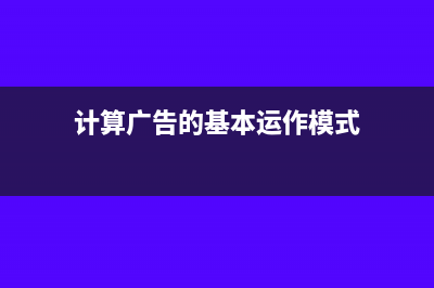 計算企業(yè)所得稅時要扣除費用，廣告費和宣傳費按照銷售收入的15％扣，可是扣除的費用中已經(jīng)包含了全額的廣告費了，該怎么辦？(計算企業(yè)所得稅的公式)