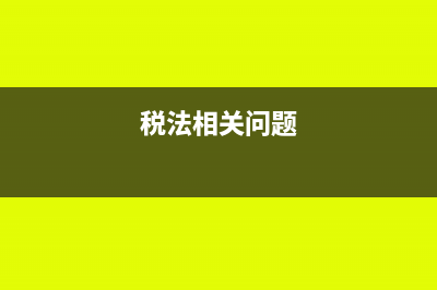 如果這些稅法規(guī)定的稅前扣除了成本費用稅金等開支，那交所得稅不是要多交了嗎？不扣的話，還能少交？對嗎？(稅法相關(guān)問題)