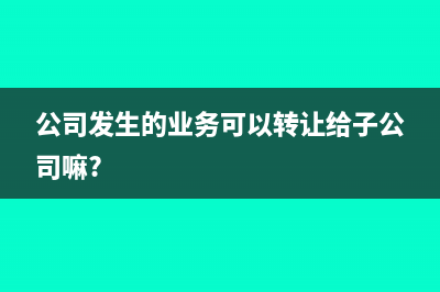 公司發(fā)生的業(yè)務(wù)宣傳費，未取得發(fā)票，可以按照規(guī)定限額進(jìn)行扣除嗎？(公司發(fā)生的業(yè)務(wù)可以轉(zhuǎn)讓給子公司嘛?)