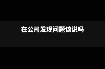 問(wèn)：我公司發(fā)生了一筆30萬(wàn)元的廣告費(fèi)，當(dāng)年尚未扣除。請(qǐng)問(wèn)，這筆廣告費(fèi)能在以后年度企業(yè)所得稅前扣除嗎？(在公司發(fā)現(xiàn)問(wèn)題該說(shuō)嗎)