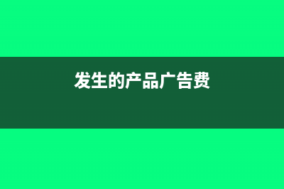 假設(shè)發(fā)生廣告費30萬元小于全年收入的15%，請問是按30萬元進(jìn)行扣除對吧？(發(fā)生廣告費用會計分錄)