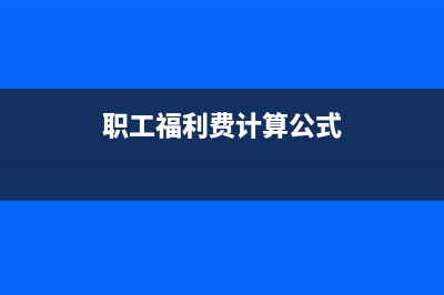 職工福利費(fèi)計(jì)算基數(shù)包括本年計(jì)提而沒(méi)有發(fā)放的工資嗎？(職工福利費(fèi)計(jì)算公式)