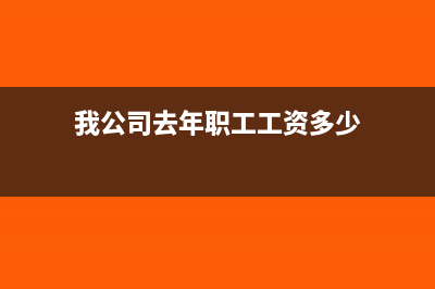 我公司去年職工福利費超過了稅法比例，今年沒有完成限額，可以結(jié)轉(zhuǎn)今年扣除嗎？(我公司去年職工工資多少)