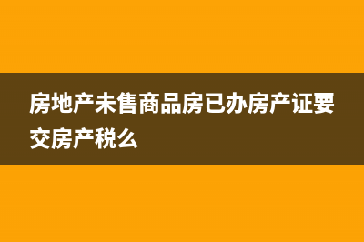 房地產(chǎn)開(kāi)發(fā)企業(yè)將開(kāi)發(fā)的商品房產(chǎn)權(quán)辦為本公司名下，用于抵押貸款，需要繳納房產(chǎn)稅嗎？(房地產(chǎn)開(kāi)發(fā)企業(yè)資質(zhì)等級(jí)有幾個(gè))