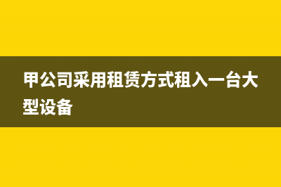 我公司租用甲公司房屋資產(chǎn)用于生產(chǎn)經(jīng)營，甲公司是房產(chǎn)稅納稅義務(wù)人嗎？(甲公司采用租賃方式租入一臺大型設(shè)備)