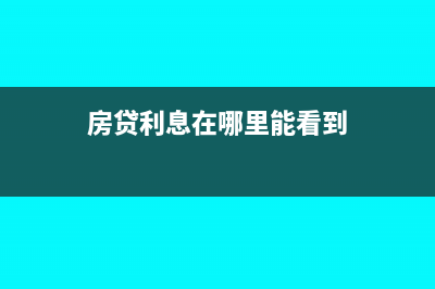 房貸利息可以在計算個人所得稅稅前扣除嗎？(房貸利息在哪里能看到)