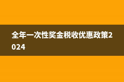 如果公司股東既發(fā)放工資，又發(fā)放年終獎(jiǎng)金，還發(fā)放了分紅，個(gè)人所得稅怎么算？(公司股東會(huì)承擔(dān)法律責(zé)任嗎)