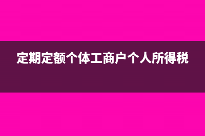 零收入申報(bào)要避免的三大誤區(qū)(有收入零申報(bào)要緊嗎)