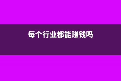 企業(yè)申報表填寫中需要注意哪些問題？(企業(yè)申報表填寫錯誤)