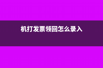 機打發(fā)票領(lǐng)購、掛失與繳銷流程有哪些？(機打發(fā)票領(lǐng)回怎么錄入)