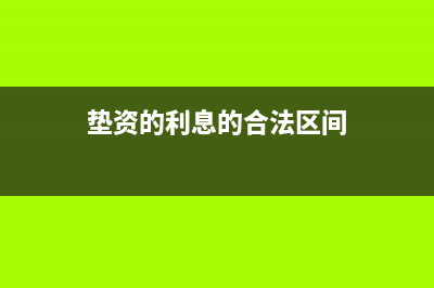 墊資利息是貸款服務(wù)嗎?(墊資的利息的合法區(qū)間)