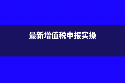 貨到票未到，如何進行財稅處理？(貨到票未到的會計賬務處理)