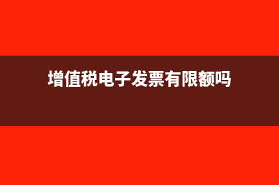 增值稅電子發(fā)票的優(yōu)勢有哪些？(增值稅電子發(fā)票有限額嗎)