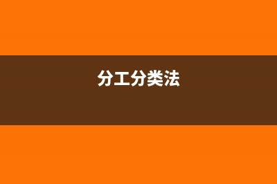 如何有效分類(lèi)工業(yè)企業(yè)生產(chǎn)費(fèi)用？(分工分類(lèi)法)