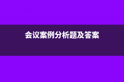 案例分析：以會(huì)員費(fèi)名義收取的中介費(fèi)怎么繳稅？(會(huì)議案例分析題及答案)