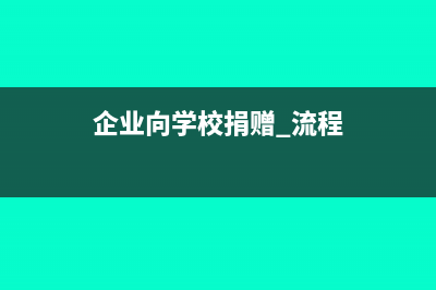 公司為員工負(fù)擔(dān)個(gè)人所得稅，所得稅前可以扣除嗎？(公司為員工需要承擔(dān)哪些責(zé)任)