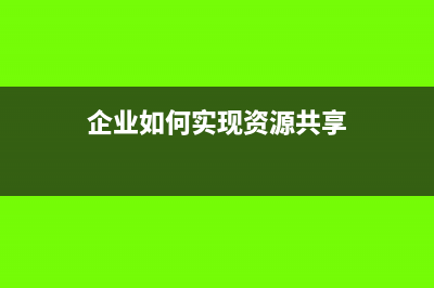 企業(yè)向享受資源綜合利用優(yōu)惠，需要提交哪些資料？(企業(yè)如何實(shí)現(xiàn)資源共享)