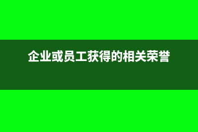 員工獲得公司的股權(quán)獎(jiǎng)勵(lì)時(shí)繳納個(gè)稅能否適用遞延納稅政策？(企業(yè)或員工獲得的相關(guān)榮譽(yù))