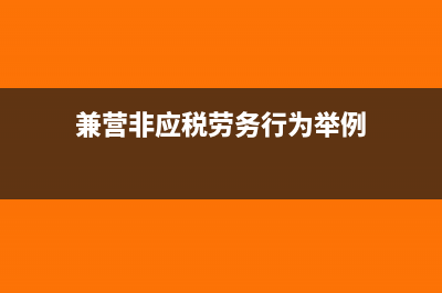 兼營非應(yīng)稅勞務(wù)行為要怎么進(jìn)行稅務(wù)處理？(兼營非應(yīng)稅勞務(wù)行為舉例)