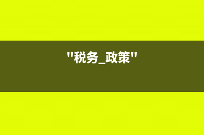 十九個(gè)稅務(wù)誤區(qū)，你是不是也踩中了？(