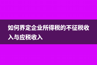 直接收費金融服務(wù)要選擇什么征收方式？(直接收費金融服務(wù)、提供貸款服務(wù)和金融商品轉(zhuǎn)讓稅率)