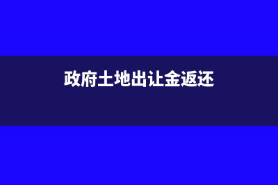 土地出讓金返還款或獎勵款的所得稅繳納問題(政府土地出讓金返還)