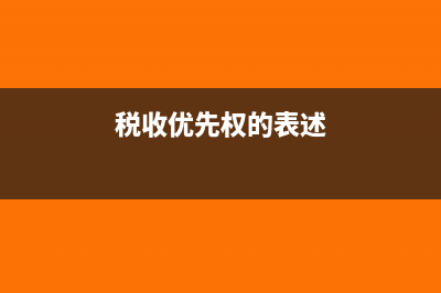 稅收強(qiáng)制執(zhí)行措施到底是什么？(稅收強(qiáng)制執(zhí)行措施包括哪些)