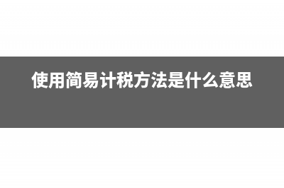 業(yè)務招待費怎么進行稅收籌劃(業(yè)務招待費怎么調(diào)整應納稅所得額)